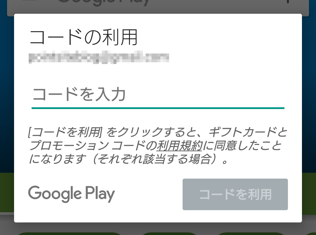 GooglePlayギフトカード／コード入力画面