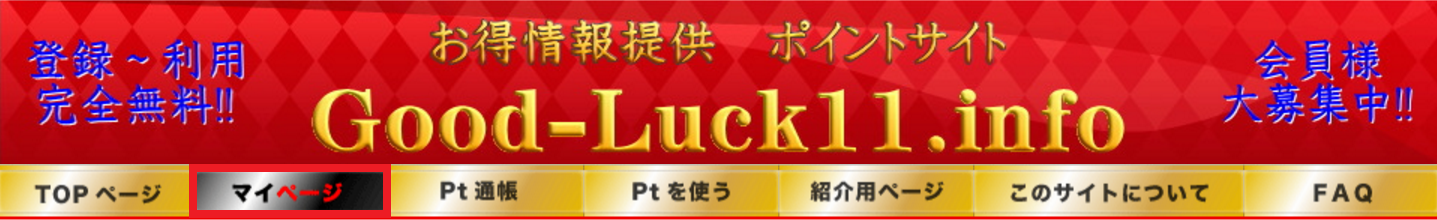 Good-Luck11.info／マイページ