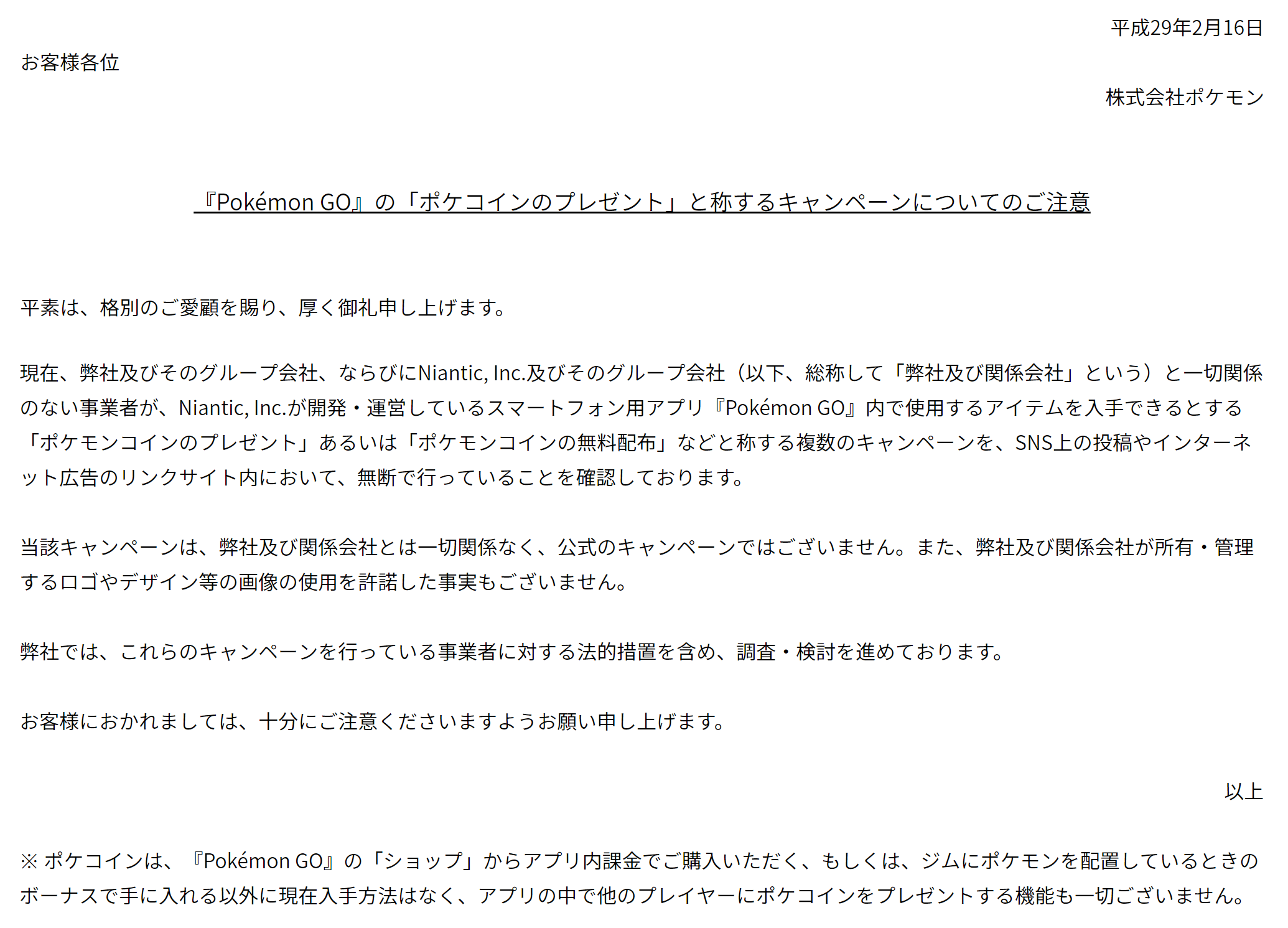 ポケモンgoのポケコイン無料配布や大量配布についての注意喚起 日本ポイントサイト情報 Pointjp