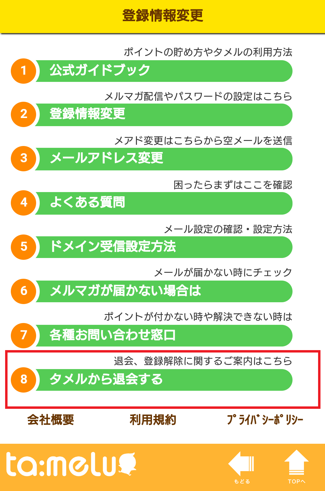 タメル Ta Melu の退会方法の仕方を画像付きで解説 日本ポイントサイト情報 Pointjp